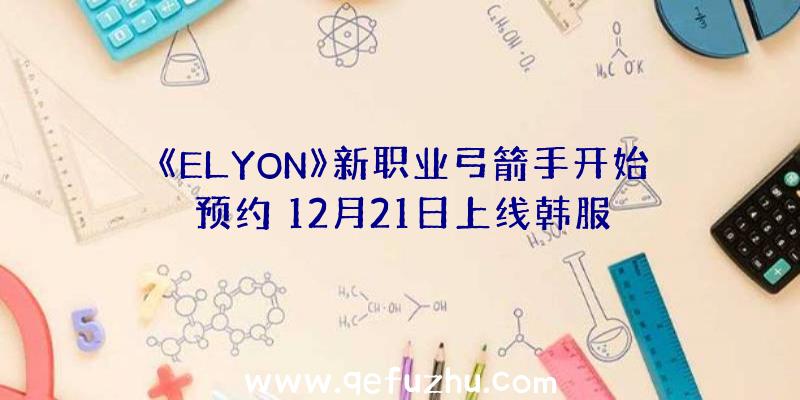 《ELYON》新职业弓箭手开始预约